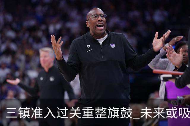 三镇准入过关重整旗鼓 未来或吸收更多沧州球员加盟