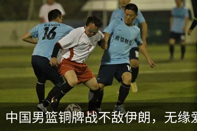 中国男篮铜牌战不敌伊朗，无缘爱知·名古屋亚运会领奖台