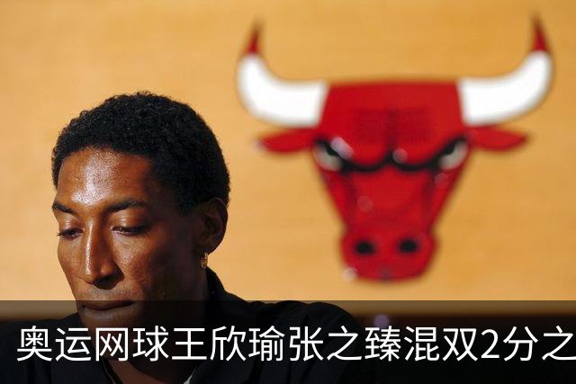 奥运网球王欣瑜张之臻混双2分之差摘银 创造历史